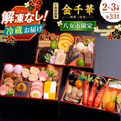 ふるさと納税 八女市 千賀屋謹製 2026年 迎春おせち料理「金千華」和風三段重 2〜3人前 全33品 冷蔵