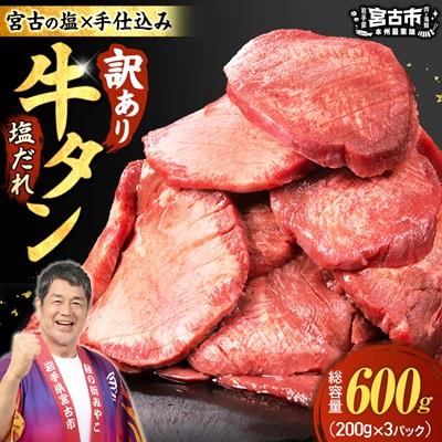ふるさと納税 宮古市 【訳あり】宮古の厚切り塩だれ牛タン600g【タン先あり】 | 