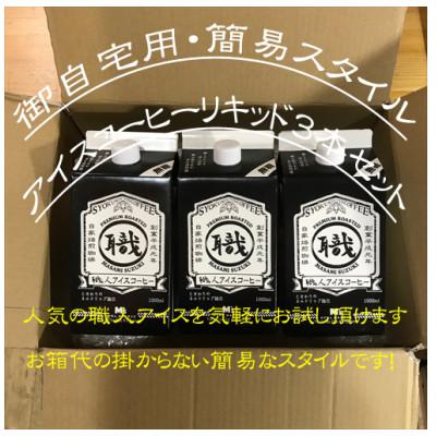 ふるさと納税 我孫子市 職人アイスコーヒーリキッド・1リットル×3本入りセット