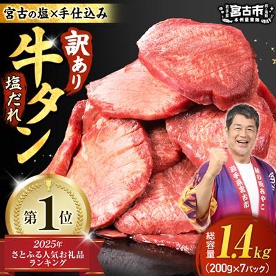 ふるさと納税 宮古市 [訳あり]宮古の厚切り塩だれ牛タン1.4kg[タン先あり]