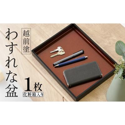 ふるさと納税 鯖江市 [越前塗]わすれな盆(化粧箱入り)