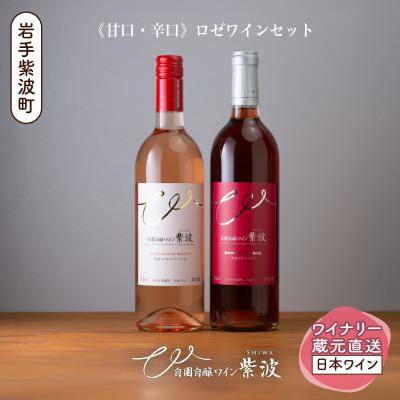 ふるさと納税 紫波町 紫波ロゼワイン甘口・辛口セット(メルローロゼ・マスカットベーリーA 各1本)