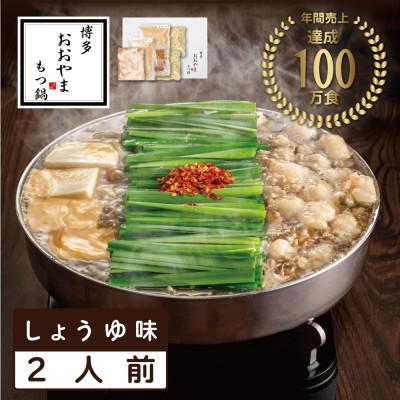 ふるさと納税 赤村 博多もつ鍋おおやまのもつ鍋しょうゆ味 2人前(赤村)
