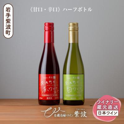 ふるさと納税 紫波町 [自園自醸ワイン紫波]紫波町の赤・白ワイン[ハーフボトル]2本セット