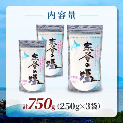 ふるさと納税 稚内市 【天然ブランド塩】宗谷の塩250g×3袋 |  | 03