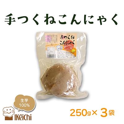 ふるさと納税 京丹後市 京丹後産蒟蒻芋100%使用手つくねこんにゃく 250g×3袋 国内産原料だけで作る人気のヘルシー食品