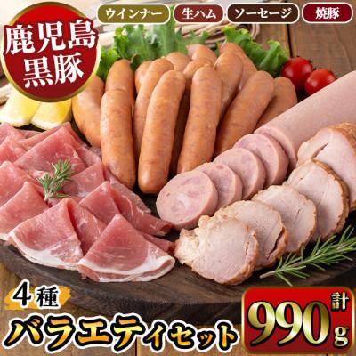ふるさと納税 湧水町 鹿児島県産黒豚ウインナー・生ハム・ソーセージ・焼豚バラエティセット 計990g[ナンチク](湧水町)
