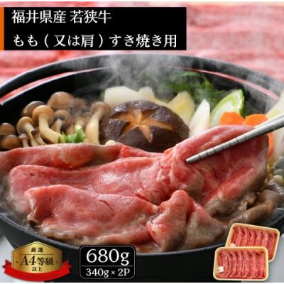 ふるさと納税 越前町 若狭牛のA4等級以上を厳選! すき焼き用 680g(340g × 2P)
