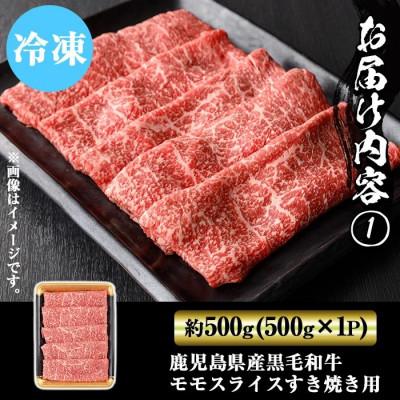 ふるさと納税 湧水町 鹿児島県産 黒毛和牛 モモスライス すき焼き用 約500g×1P[ナンチク](湧水町)