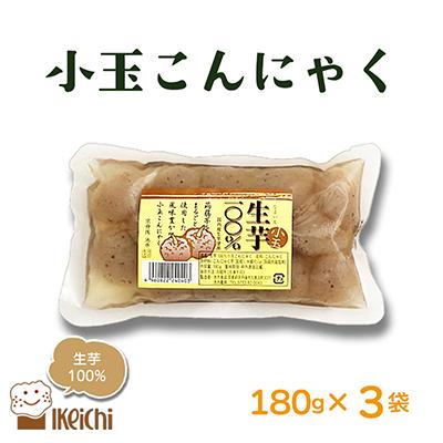 ふるさと納税 京丹後市 玉こんにゃく(小玉) 180g×3袋 国内産原料 生芋100%使用のこんにゃく 人気のヘルシー食品