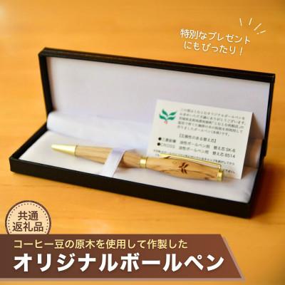 ふるさと納税 龍ケ崎市 コーヒー豆の原木を使用して作製したボールペン(1本)[共通返礼品]