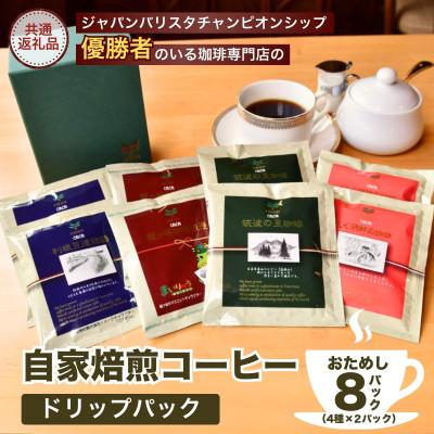 ふるさと納税 龍ケ崎市 お試し・コーヒードリップパック 8Pセット[共通返礼品]