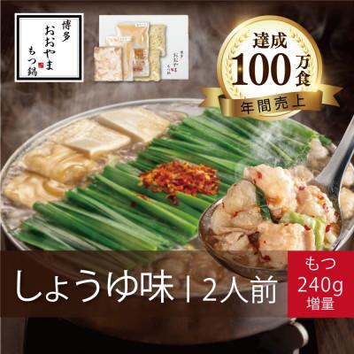 ふるさと納税 川崎町 博多もつ鍋おおやまのもつ鍋しょうゆ味 2人前+240g(川崎町)