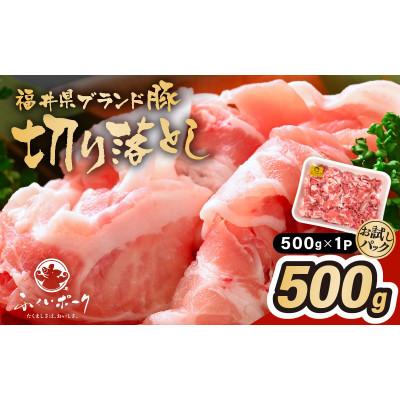 ふるさと納税 越前町 「福井県ブランド豚」ふくいポーク 切り落とし 500g(500g × 1パック)