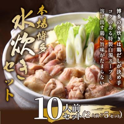 ふるさと納税 豊前市 訳あり!博多水炊きセット 10人前(2人前×5セット)(豊前市)