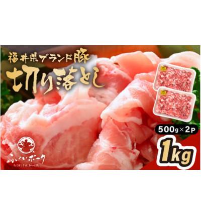 ふるさと納税 越前町 「福井県ブランド豚」ふくいポーク 切り落とし 1kg(500g × 2パック)