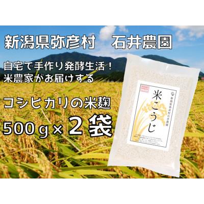 ふるさと納税 弥彦村 [乾燥米こうじ 500g×2袋]新潟県弥彦村 石井農園 新潟県認証特別栽培米 コシヒカリ使用