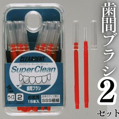 ふるさと納税 河内長野市 歯間ブラシ サイズSSS(極細)(15本)×2セット クリアデント