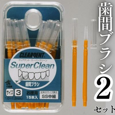 ふるさと納税 河内長野市 歯間ブラシ サイズSS(中細)(15本)×2セット クリアデント