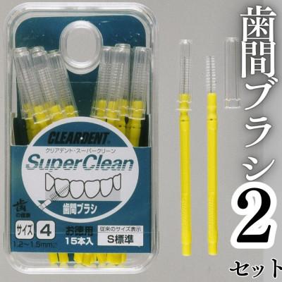 ふるさと納税 河内長野市 歯間ブラシ サイズS(標準)(15本)×2セット クリアデント