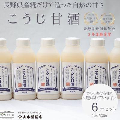 ふるさと納税 佐久穂町 糀本来の甘みだけを味わえる 糀だけで造った甘酒 520g×6本セット[YK-106]