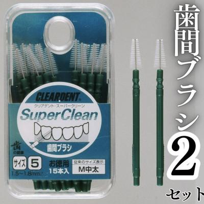 ふるさと納税 河内長野市 歯間ブラシ サイズM(中太)(15本)×2セット クリアデント