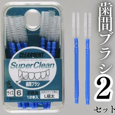ふるさと納税 河内長野市 歯間ブラシ サイズL(極太)(12本)×2セット クリアデント