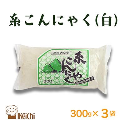 ふるさと納税 京丹後市 糸こんにゃく (白) 300g×3袋 煮ても炒めてもヘルシーで美味しい人気の健康食材こんにゃく