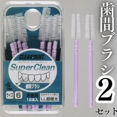 ふるさと納税 河内長野市 歯間ブラシ サイズLL(超極太)(12本)×2セット クリアデント