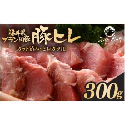ふるさと納税 越前町 「福井県ブランド豚」ふくいポーク 豚ヒレ切り身 300g(300g × 1パック)