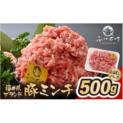 ふるさと納税 越前町 「福井県ブランド豚」ふくいポーク100% ミンチ 500g(500g × 1パック)