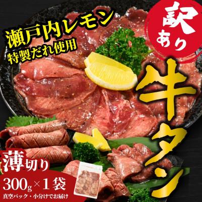 ふるさと納税 竹原市 [訳あり]薄切り 牛たん 300g 瀬戸内レモン塩だれ 尾野精肉店