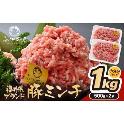 ふるさと納税 越前町 「福井県ブランド豚」ふくいポーク100% ミンチ 1kg(500g × 2パック)