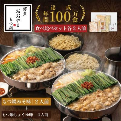 ふるさと納税 中間市 博多もつ鍋おおやまのもつ鍋みそしょうゆ食べ比べ各2人前(合計4人前)(中間市)