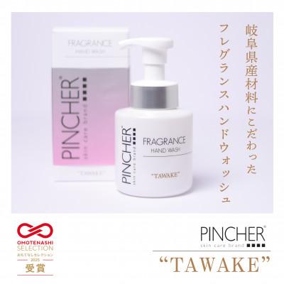 ふるさと納税 岐阜市 ピンシャーフレグランスハンドウォッシュTAWAKE