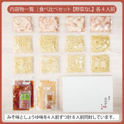 ふるさと納税 中間市 博多もつ鍋おおやまのもつ鍋みそしょうゆ食べ比べ各4人前(合計8人前)(中間市)_3