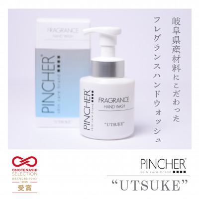 ふるさと納税 岐阜市 ピンシャーフレグランスハンドウォッシュUTSUKE