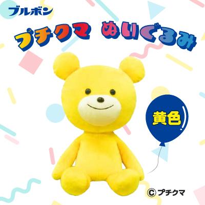 ふるさと納税 柏崎市 ブルボン プチクマぬいぐるみ(黄色) [Y0501]