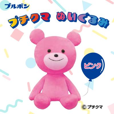 ふるさと納税 柏崎市 ブルボン プチクマぬいぐるみ(ピンク色) [Y0502]