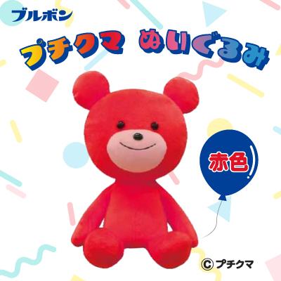 ふるさと納税 柏崎市 ブルボン プチクマぬいぐるみ(赤色) [Y0499]