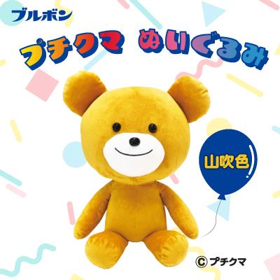 ふるさと納税 柏崎市 ブルボン プチクマぬいぐるみ(山吹色) [Y0503]