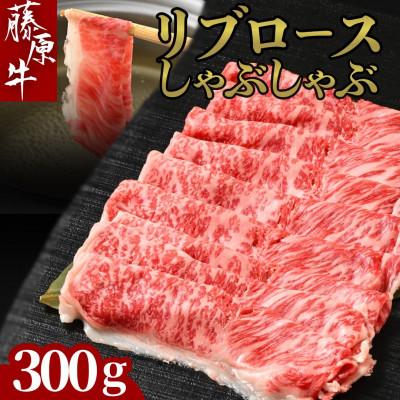 ふるさと納税 竹原市 藤原牛 リブロース しゃぶしゃぶ用 300g