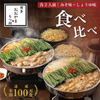 ふるさと納税 粕屋町 博多もつ鍋おおやま もつ鍋みそしょうゆ食べ比べ各2人前(合計4人前)(粕屋町)
