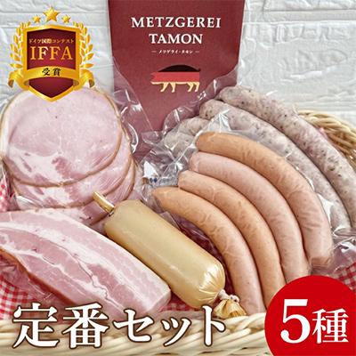 ふるさと納税 水戸市 定番セット 5品 ロースハム、ベーコン、チキンローフ、ウインナー、焼きソーセージ