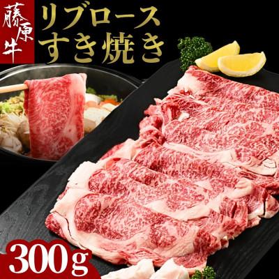 ふるさと納税 竹原市 藤原牛 リブロース すき焼き用 300g