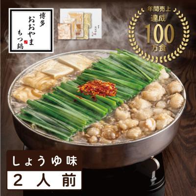 ふるさと納税 春日市 博多もつ鍋おおやまのもつ鍋しょうゆ味 2人前(春日市)