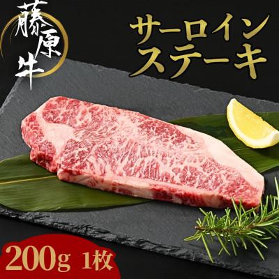 ふるさと納税 竹原市 藤原牛 サーロインステーキ 200g(200g×1枚)[国産牛]