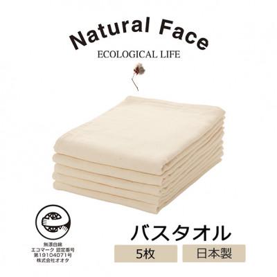 ふるさと納税 和泉市 やわらかガーゼバスタオル5枚(無漂白エコマーク付 乾きの早い薄手やわらかガーゼ)