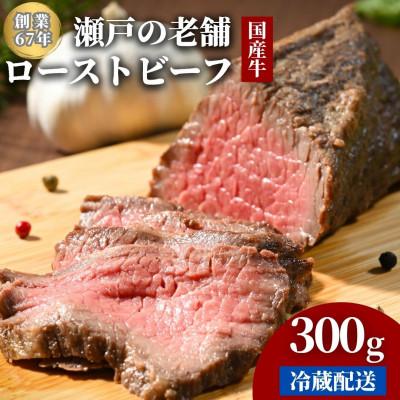 ふるさと納税 竹原市 創業67年老舗の味 ローストビーフ 300g 冷蔵配送[国産牛]尾野精肉店