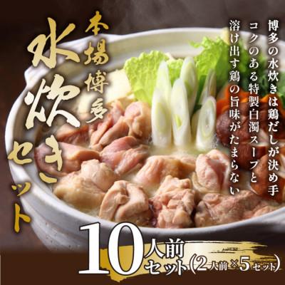 ふるさと納税 春日市 訳あり!博多水炊きセット 10人前(2人前×5セット)(春日市)